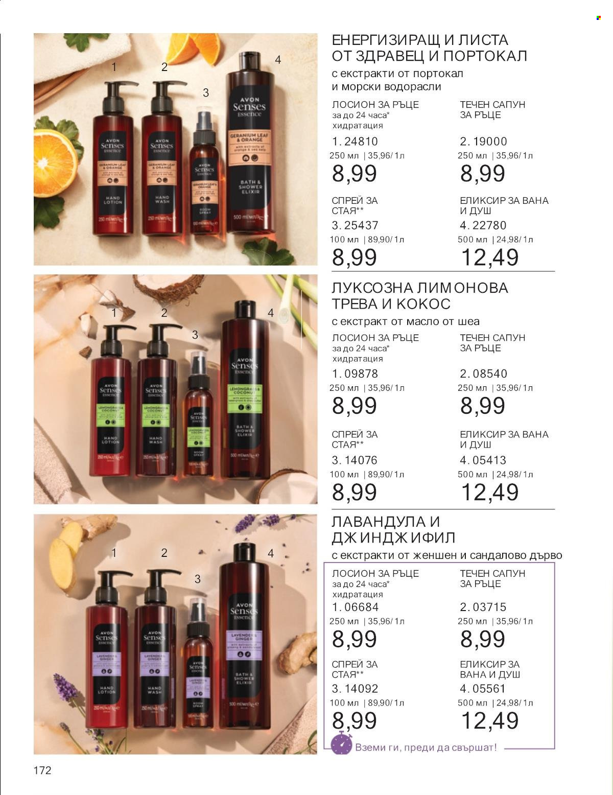 Брошура на Avon - 01.01.2025 - 31.01.2025. Страница 172