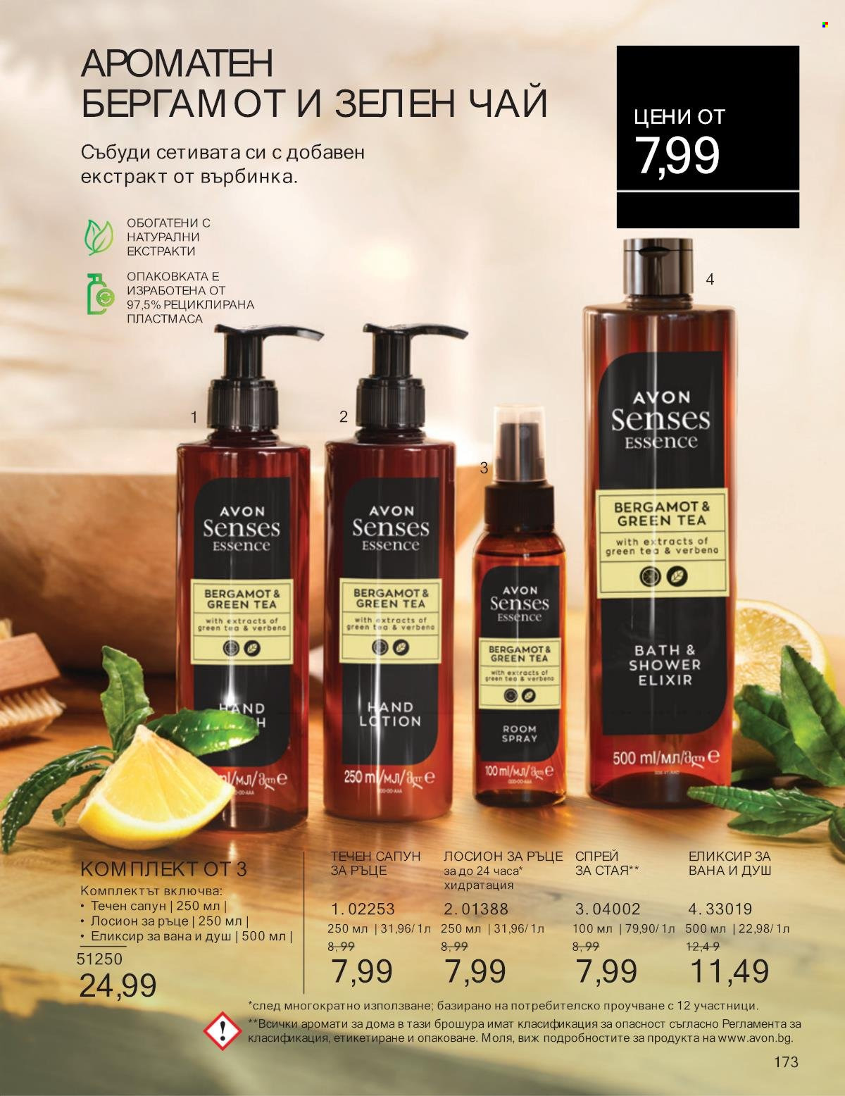 Брошура на Avon - 01.01.2025 - 31.01.2025. Страница 173