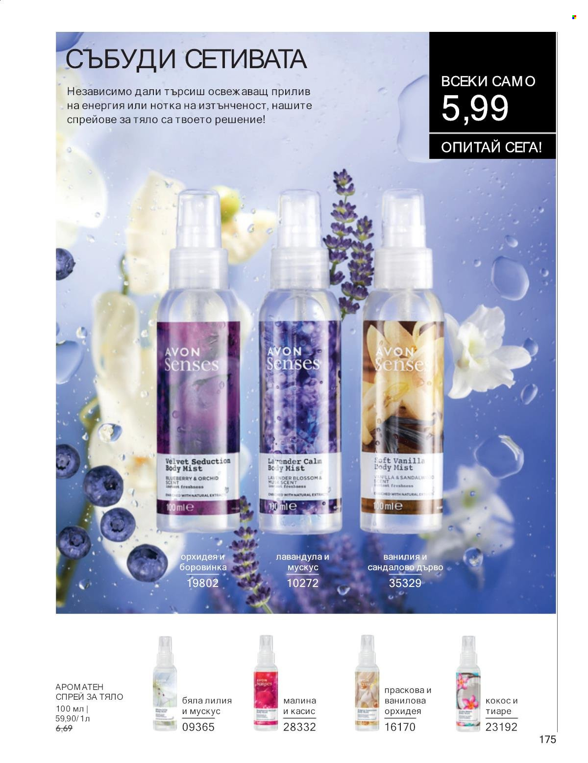 Брошура на Avon - 01.01.2025 - 31.01.2025. Страница 175