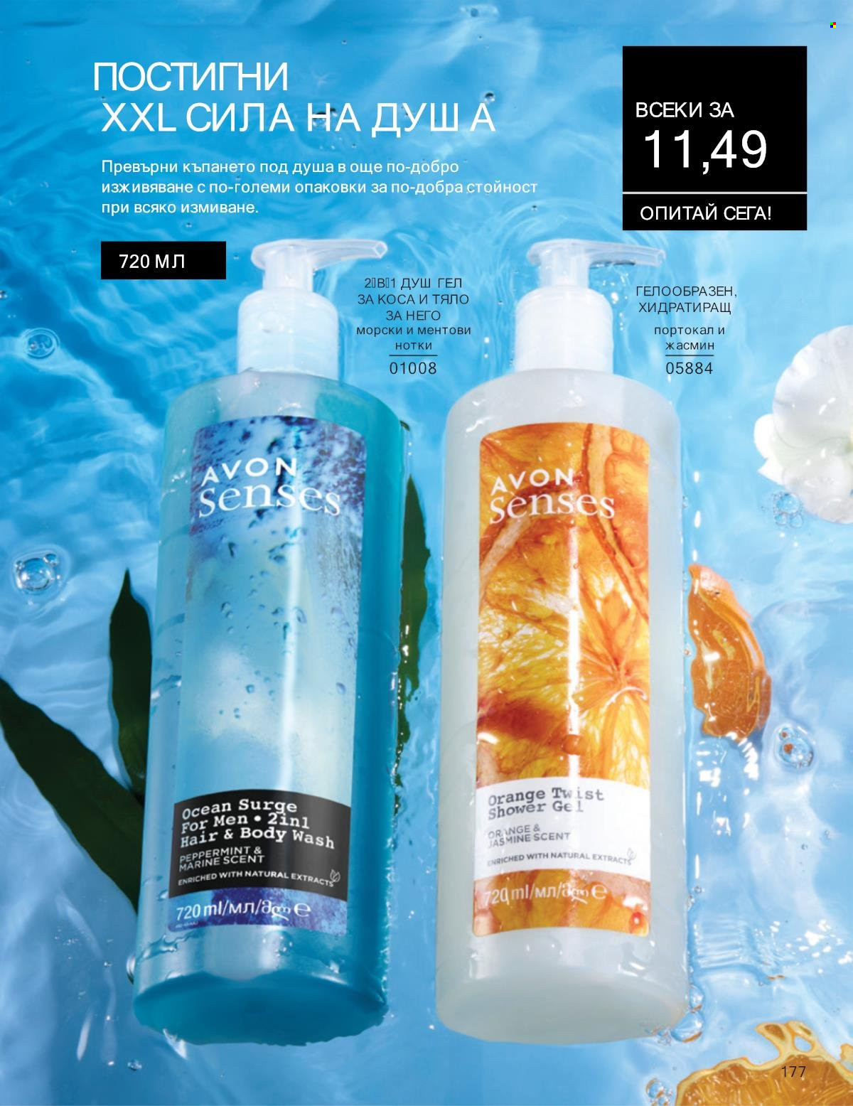 Брошура на Avon - 01.01.2025 - 31.01.2025. Страница 177