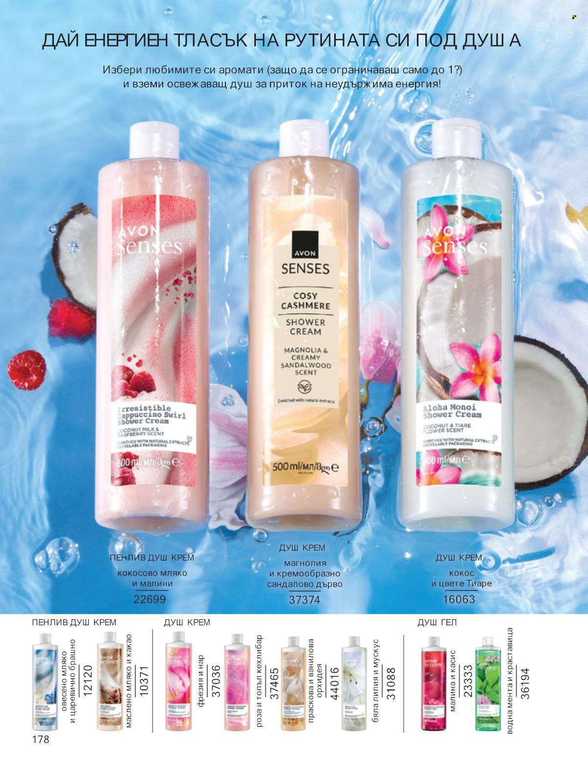 Брошура на Avon - 01.01.2025 - 31.01.2025. Страница 178