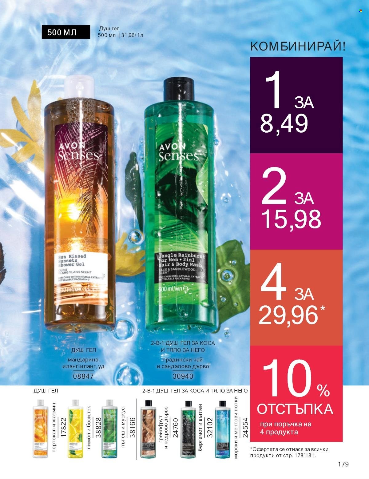 Брошура на Avon - 01.01.2025 - 31.01.2025. Страница 179