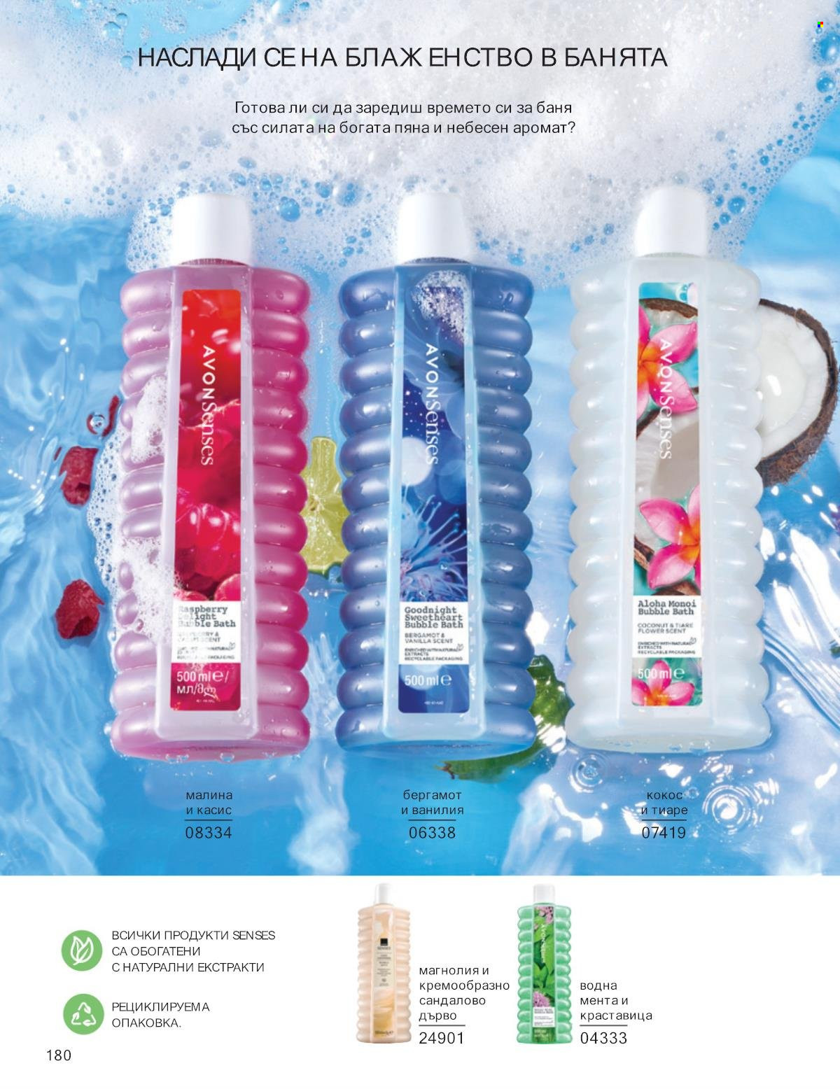 Брошура на Avon - 01.01.2025 - 31.01.2025. Страница 180