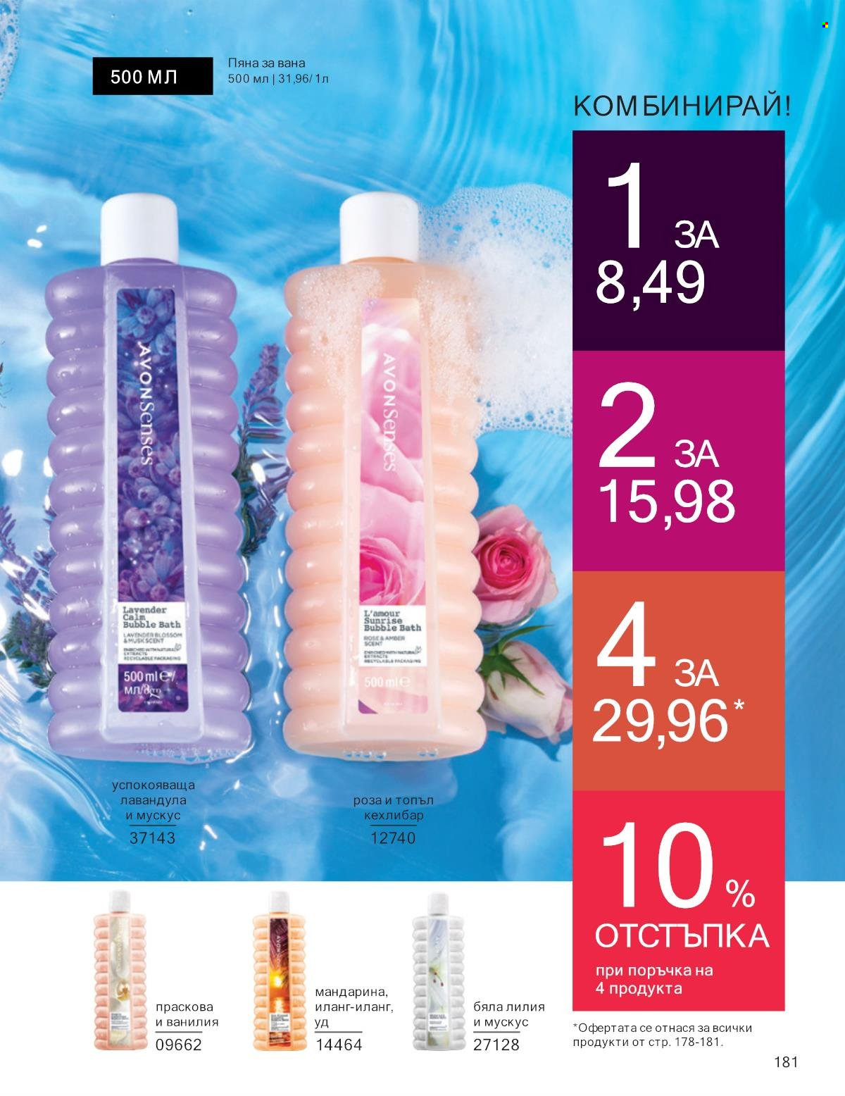 Брошура на Avon - 01.01.2025 - 31.01.2025. Страница 181