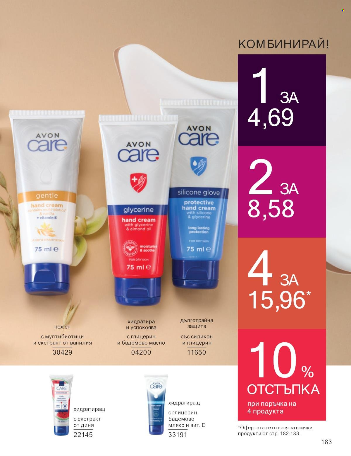 Брошура на Avon - 01.01.2025 - 31.01.2025. Страница 183
