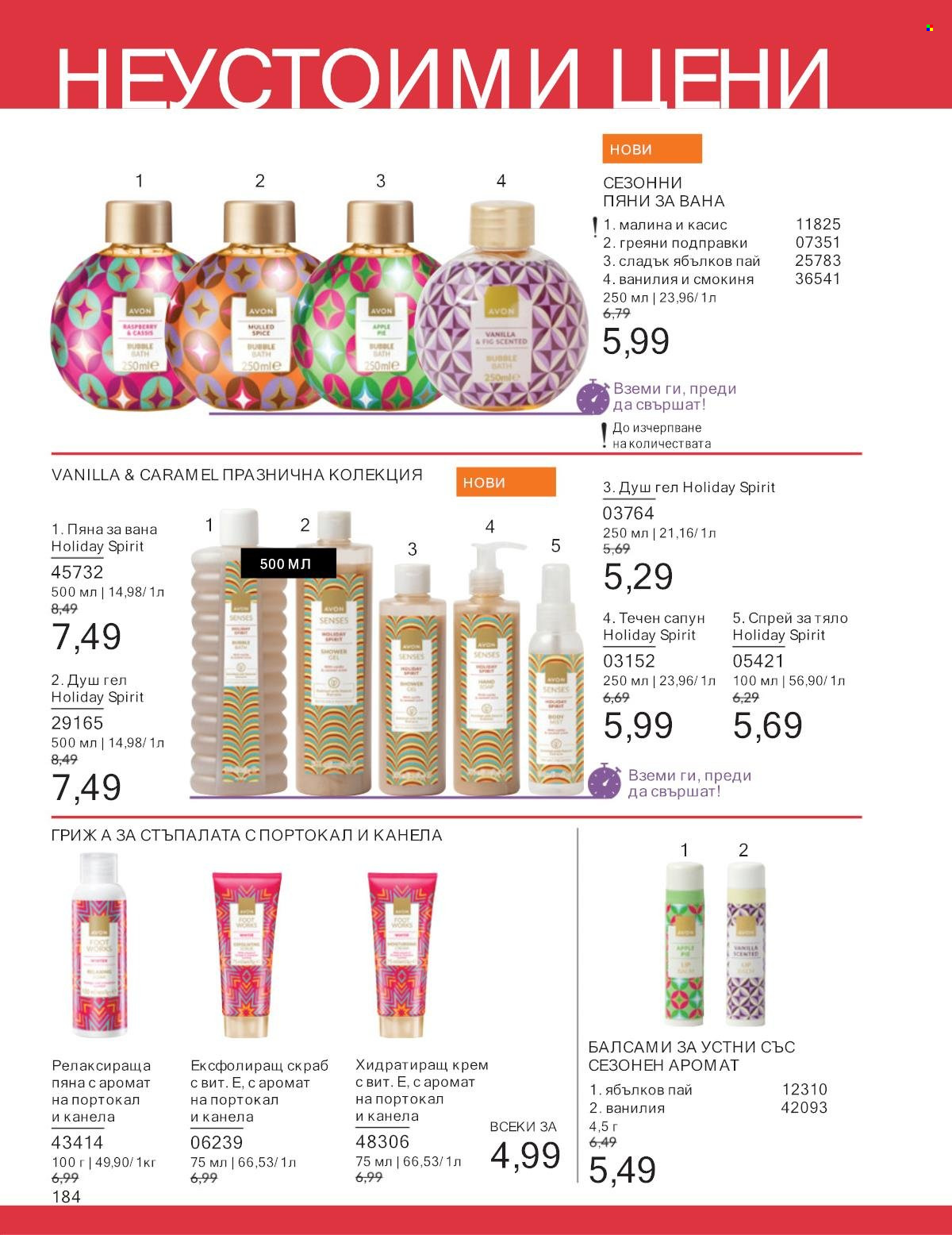 Брошура на Avon - 01.01.2025 - 31.01.2025. Страница 184