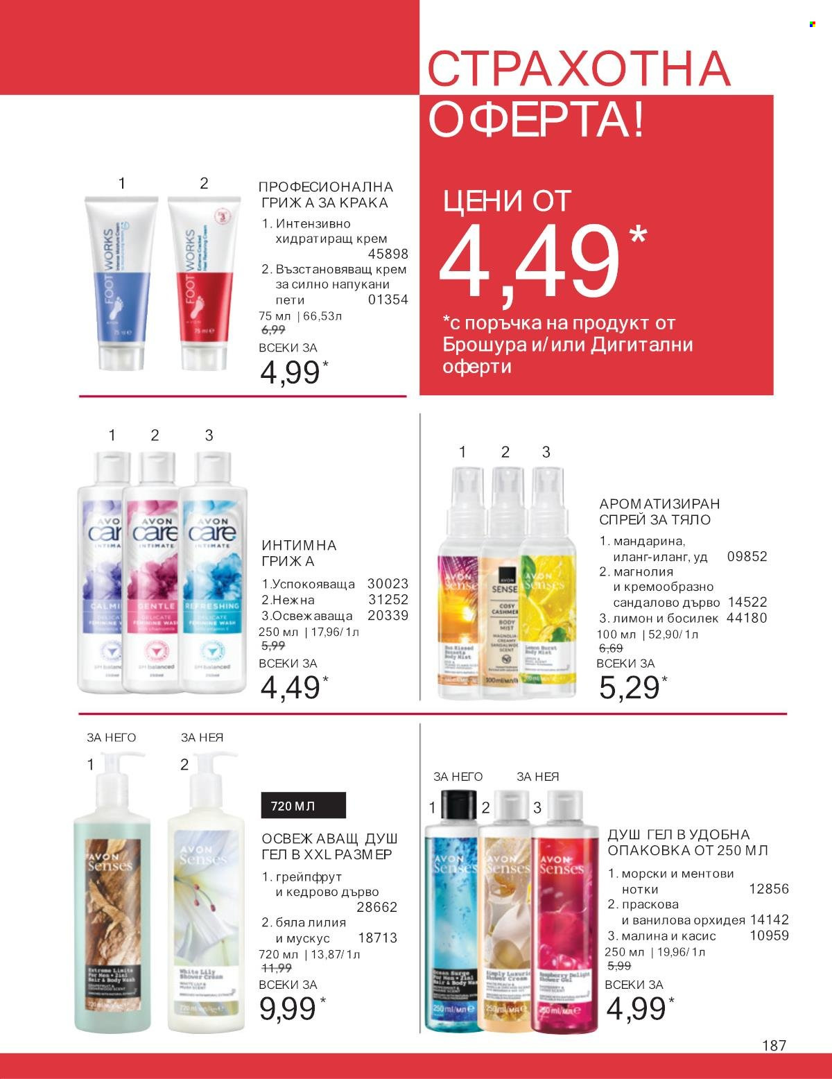 Брошура на Avon - 01.01.2025 - 31.01.2025. Страница 187