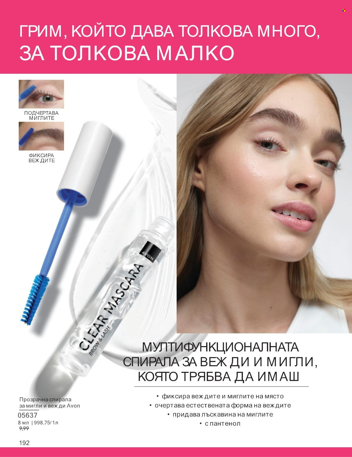 Брошура на Avon - 01.01.2025 - 31.01.2025. Страница 192