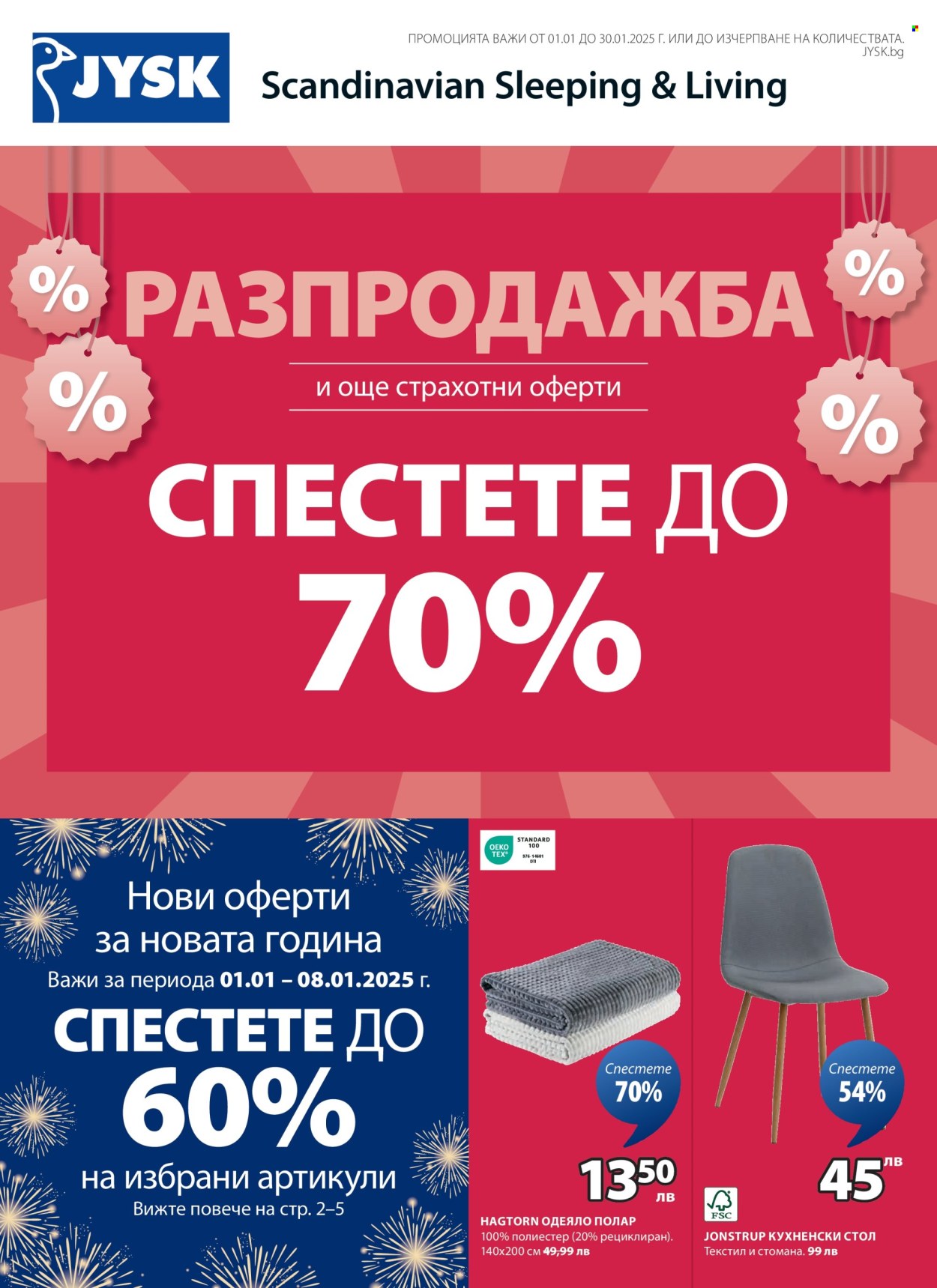 Брошура на JYSK - 01.01.2025 - 30.01.2025. Страница 2