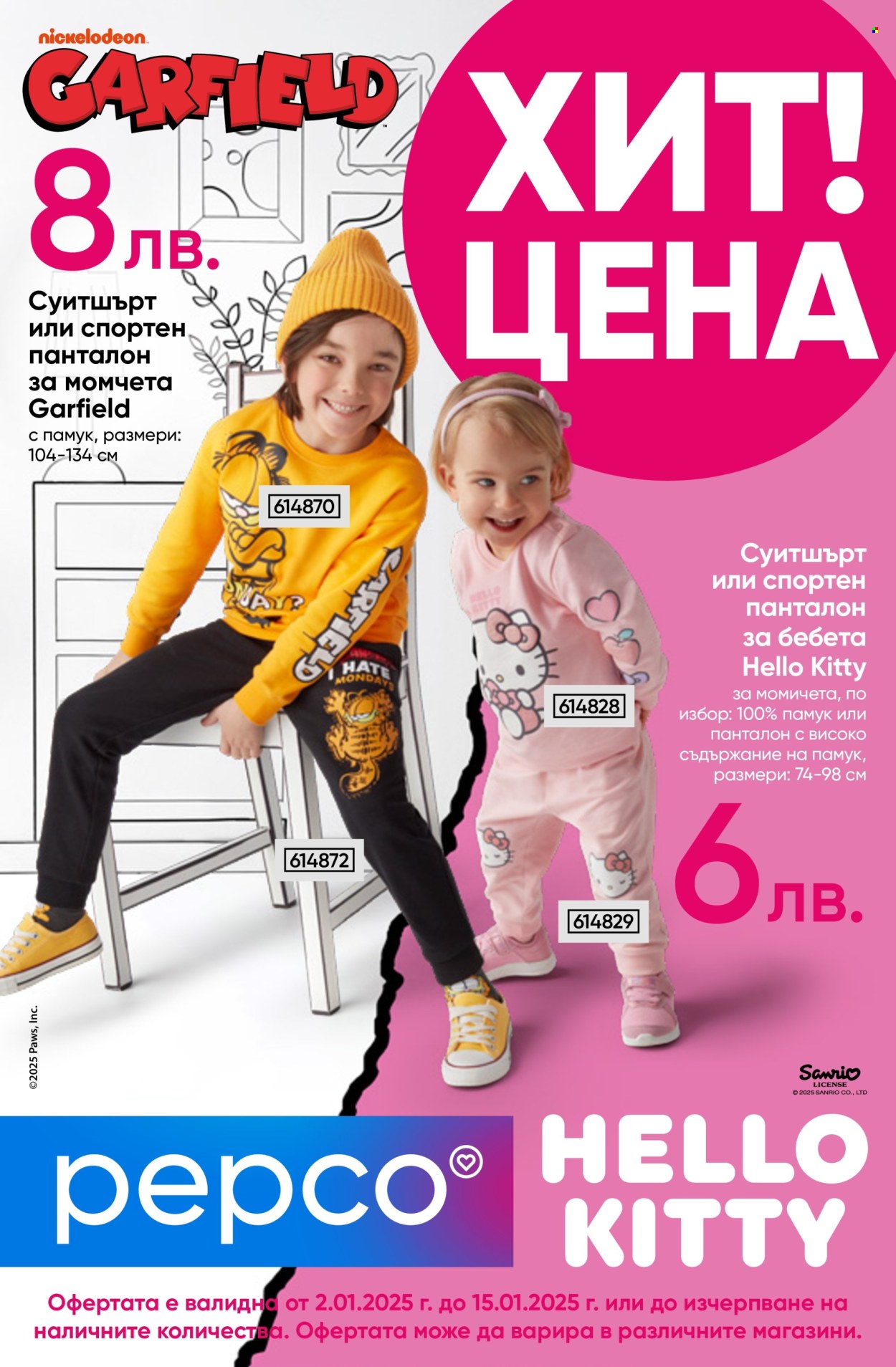 Брошура на Pepco - 02.01.2025 - 15.01.2025. Страница 1