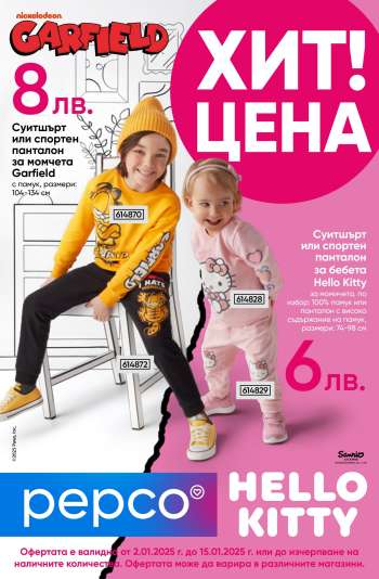 Брошура на Pepco - 02.01.2025 - 15.01.2025.