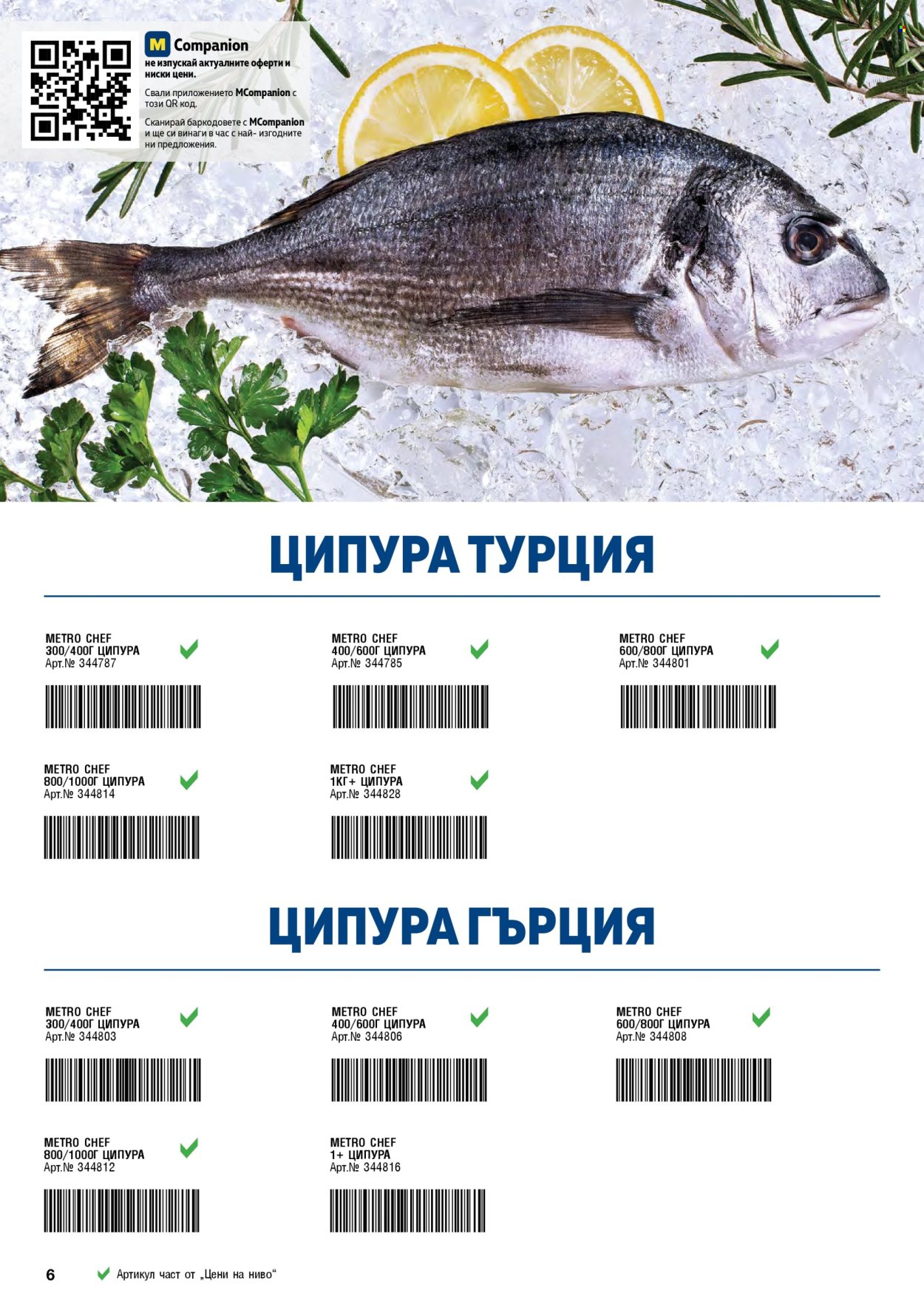 Брошура на МЕТРО - 02.01.2025 - 31.01.2025. Страница 6