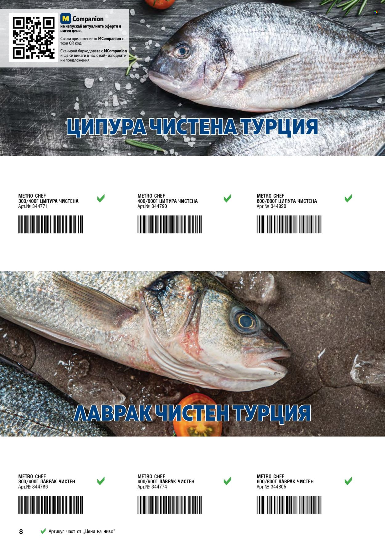 Брошура на МЕТРО - 02.01.2025 - 31.01.2025. Страница 8