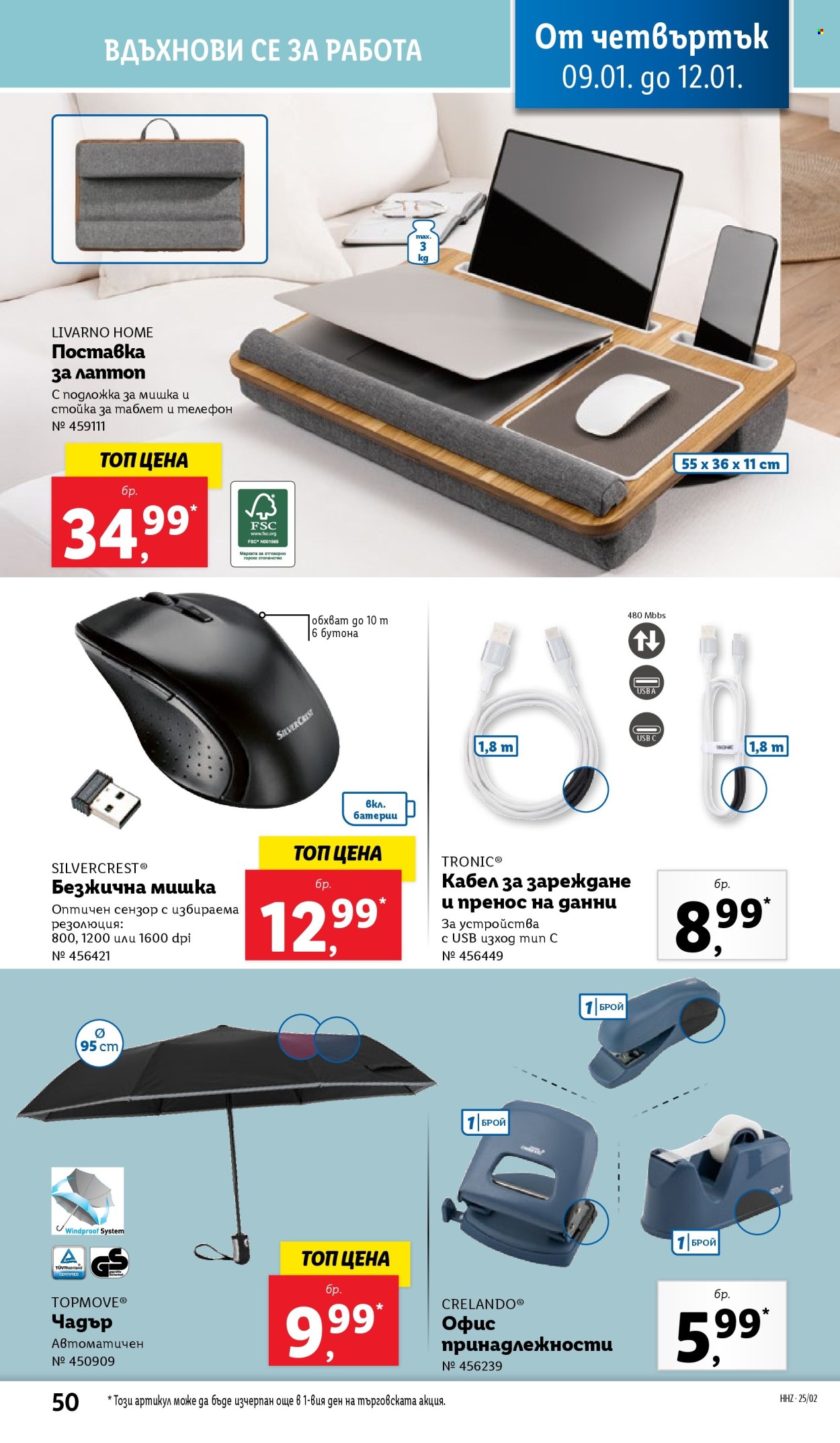 Брошура на Лидл - 06.01.2025 - 12.01.2025. Страница 50