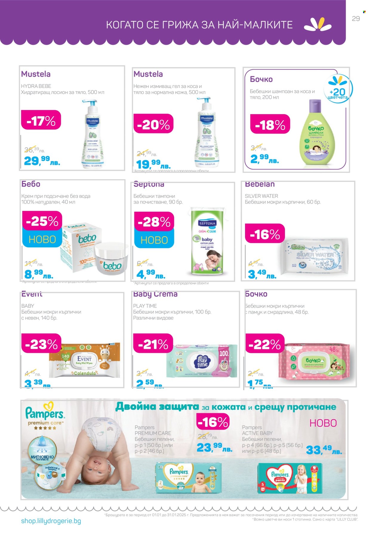 Брошура на Lilly - 01.01.2025 - 31.01.2025. Страница 29