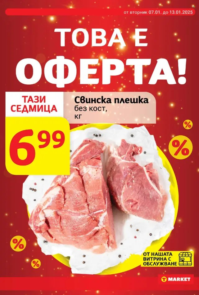 Брошура на Т Маркет - 07.01.2025 - 13.01.2025. Страница 2