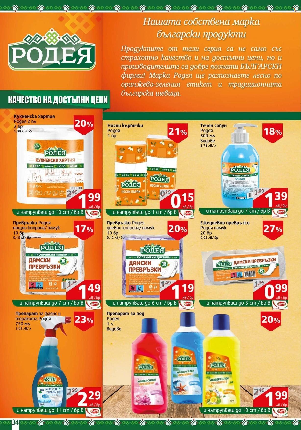 Брошура на BulMag - 06.01.2025 - 12.01.2025. Страница 34