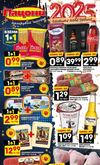 Брошура на Пацони - 06.01.2025 - 19.01.2025.
