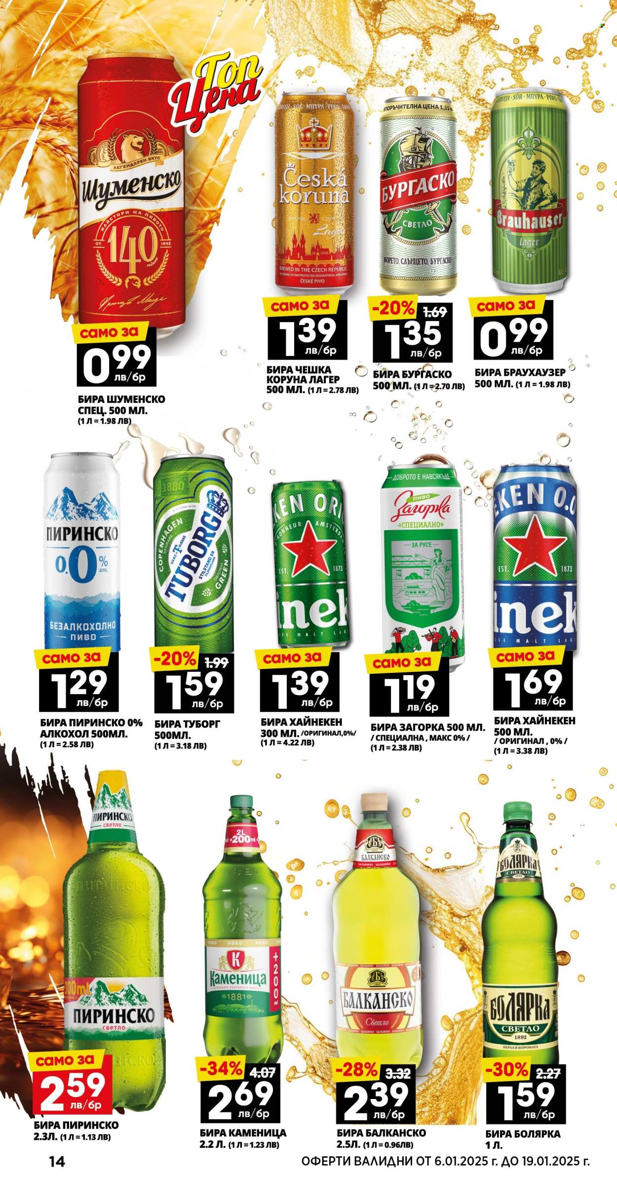 Брошура на Пацони - 06.01.2025 - 19.01.2025. Страница 14