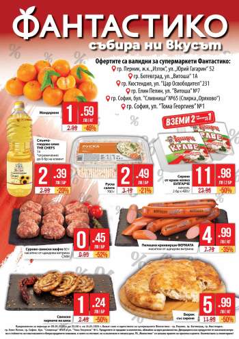 Брошура на Фантастико - 09.01.2025 - 15.01.2025.