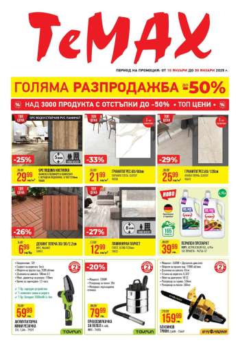 Брошура на Темакс - 10.01.2025 - 30.01.2025.