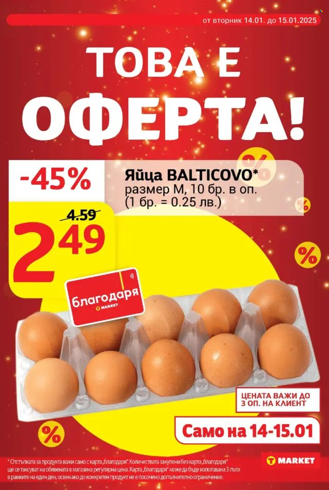 Брошура на Т Маркет - 14.01.2025 - 20.01.2025. Страница 3