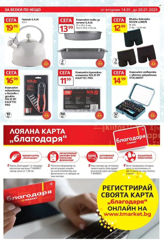 Брошура на Т Маркет - 14.01.2025 - 20.01.2025. Страница 20
