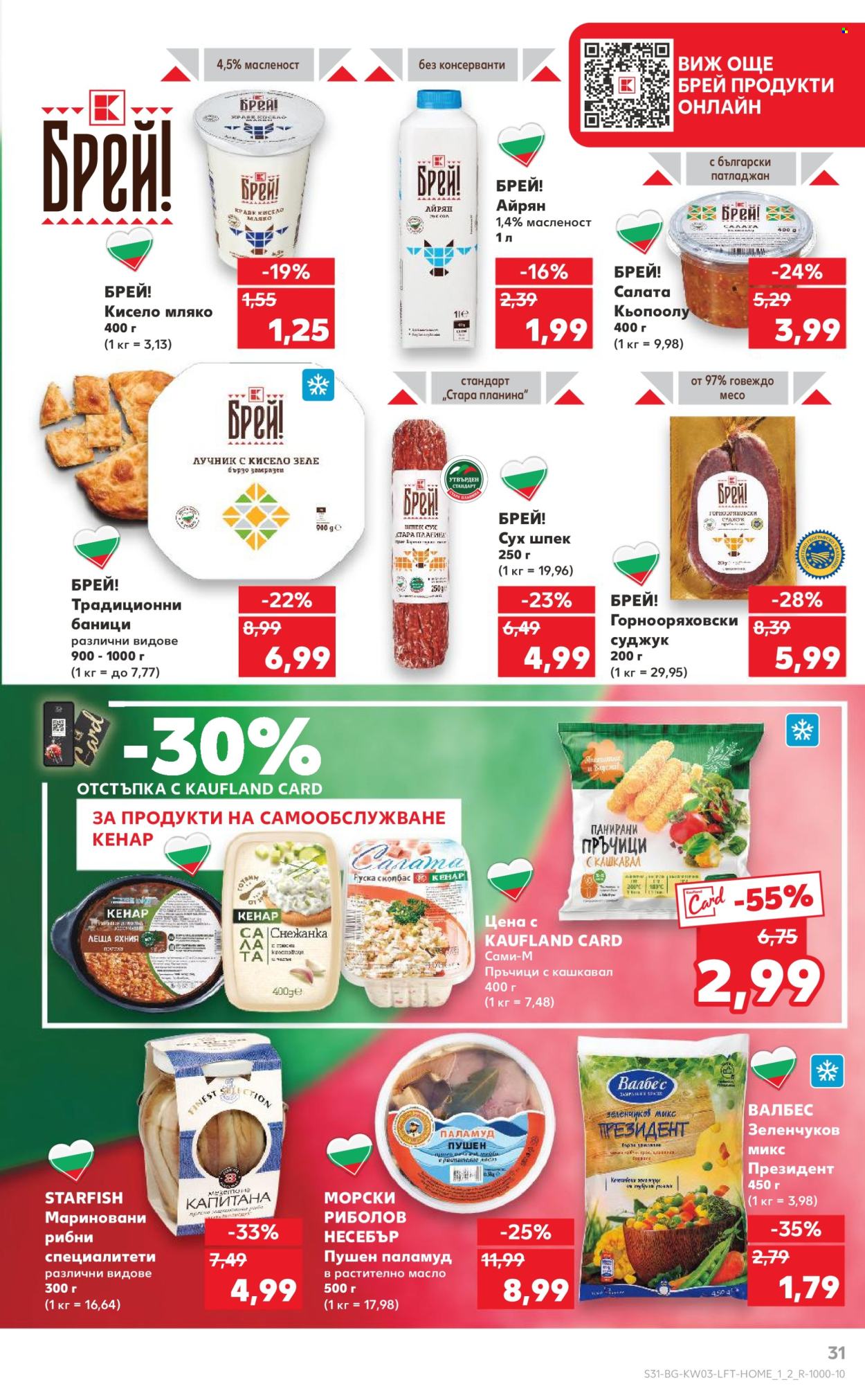 Брошура на Кауфланд - 13.01.2025 - 19.01.2025. Страница 31