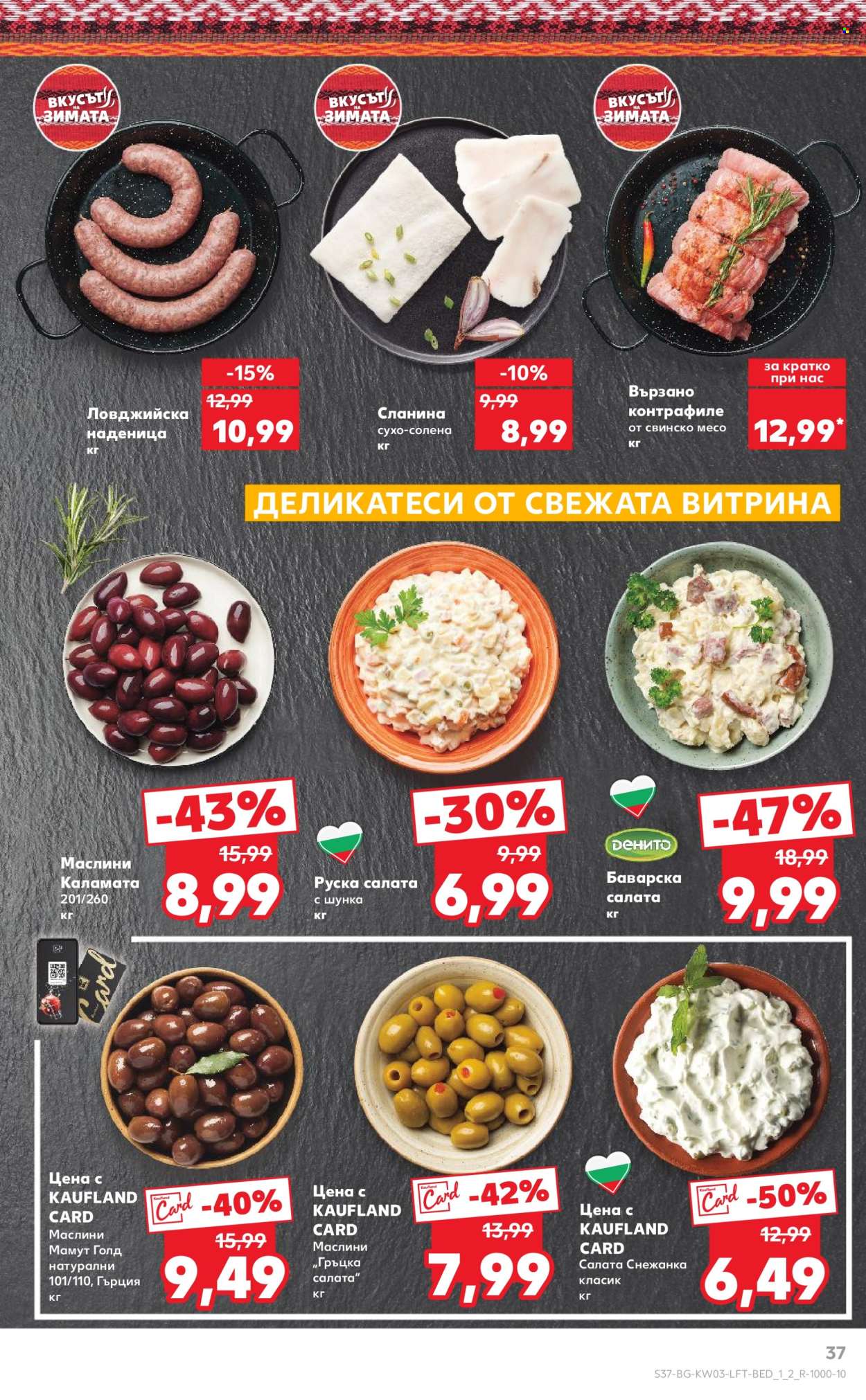 Брошура на Кауфланд - 13.01.2025 - 19.01.2025. Страница 37