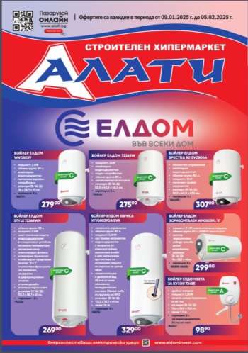 Брошура на Алати - 09.01.2025 - 05.02.2025.