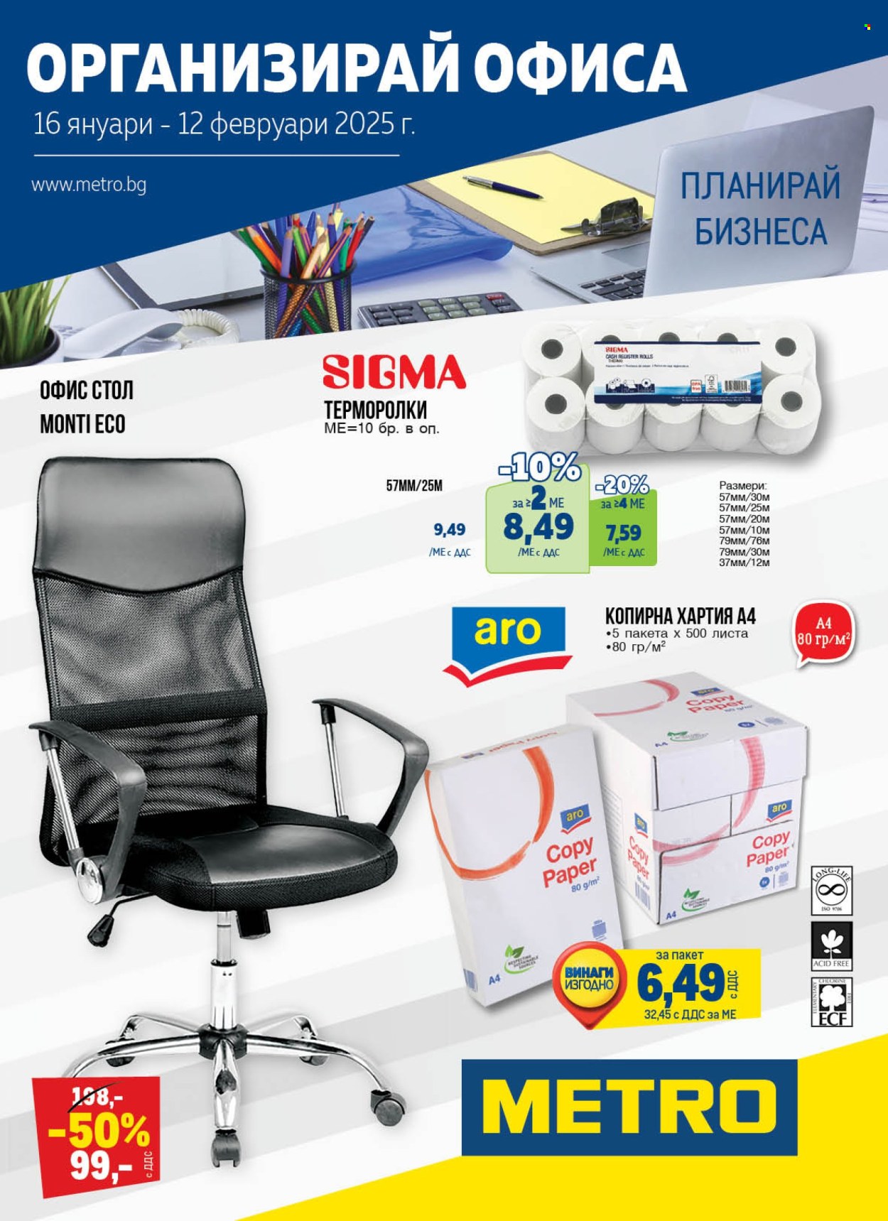 Брошура на МЕТРО - 16.01.2025 - 12.02.2025. Страница 1