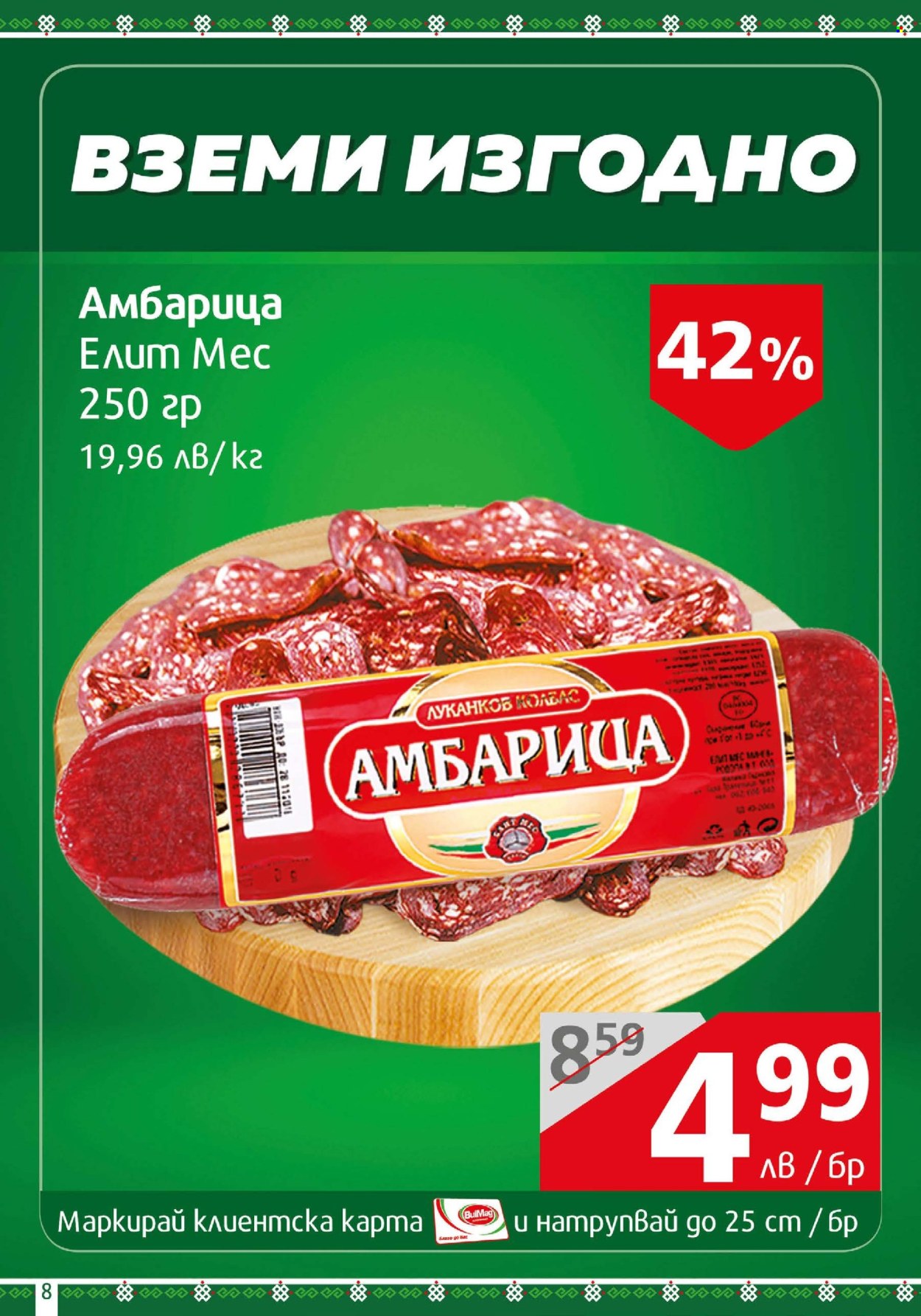 Брошура на BulMag - 13.01.2025 - 19.01.2025. Страница 8