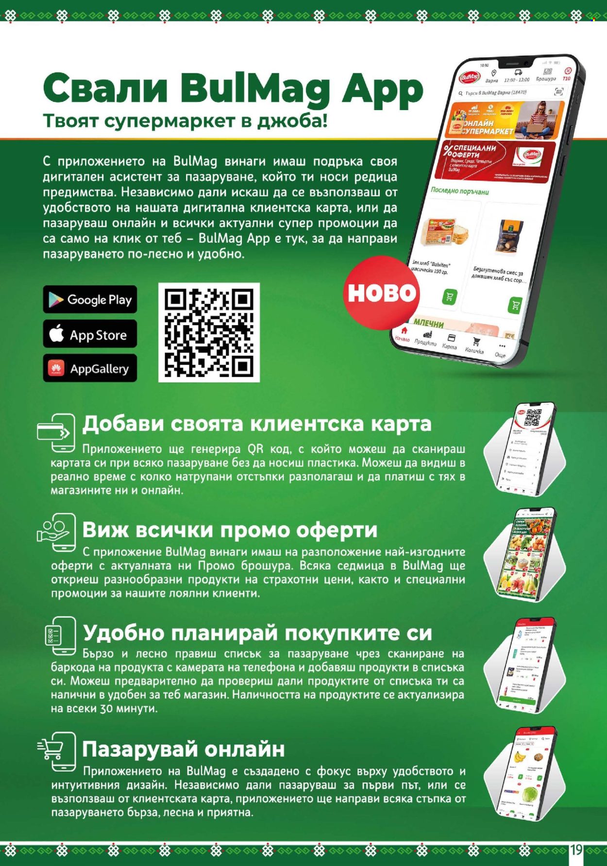 Брошура на BulMag - 13.01.2025 - 19.01.2025. Страница 19