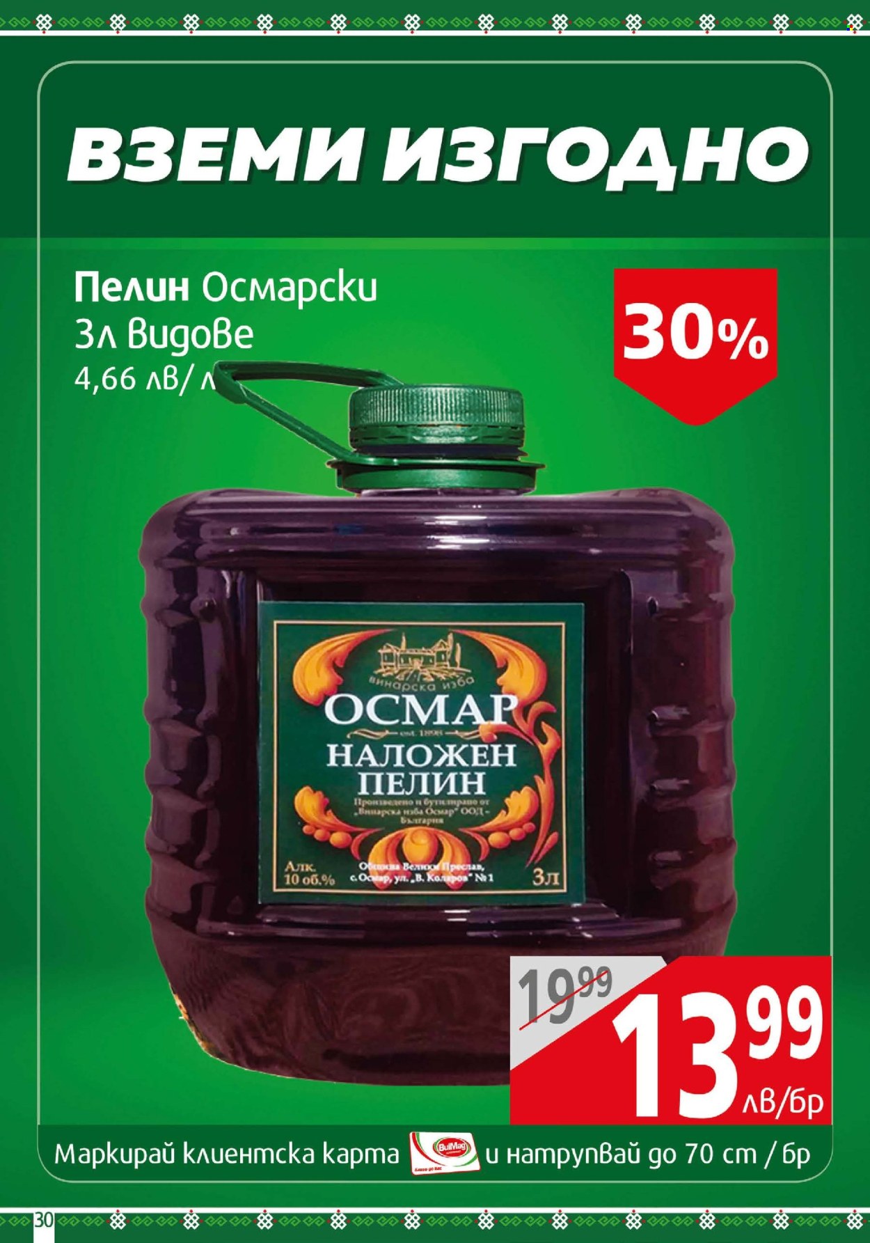 Брошура на BulMag - 13.01.2025 - 19.01.2025. Страница 30