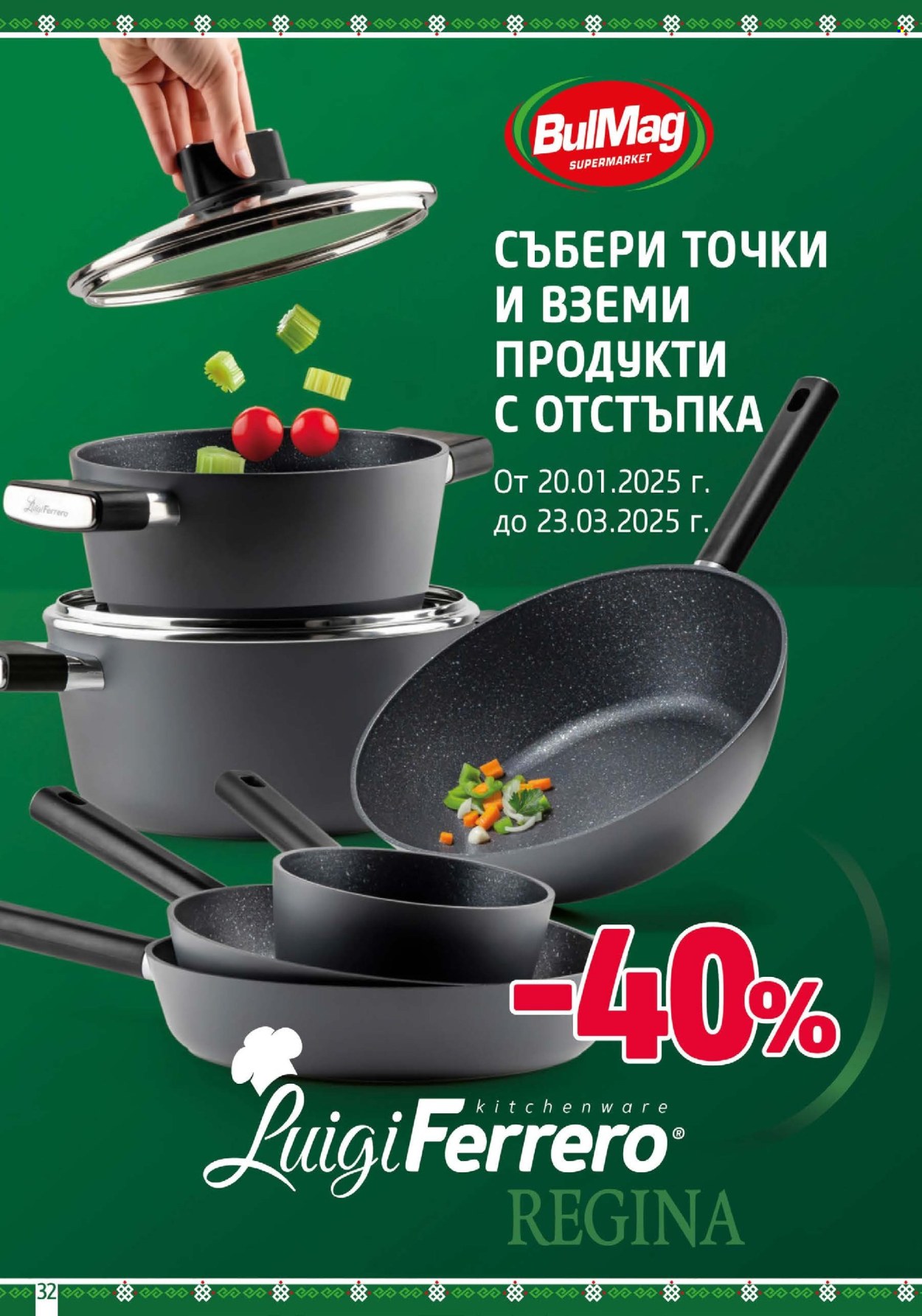 Брошура на BulMag - 13.01.2025 - 19.01.2025. Страница 32