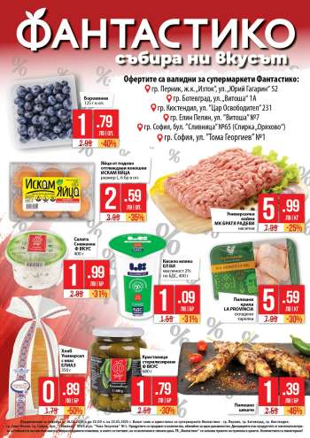 Брошура на Фантастико - 16.01.2025 - 21.01.2025.