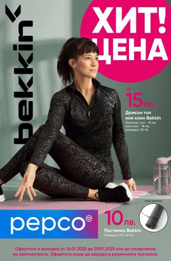 Брошура на Pepco - 16.01.2025 - 29.01.2025.