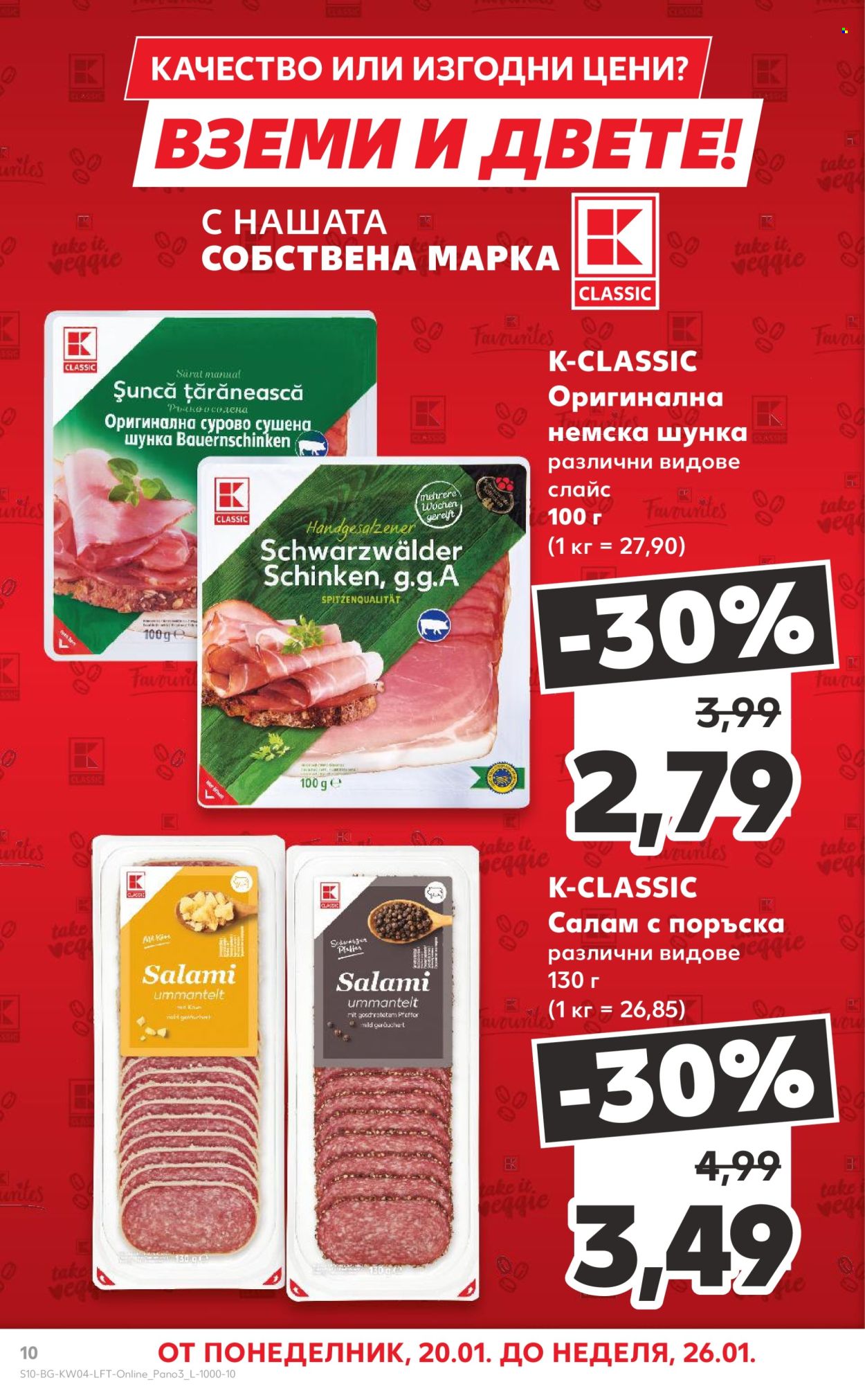 Брошура на Кауфланд - 20.01.2025 - 26.01.2025. Страница 10