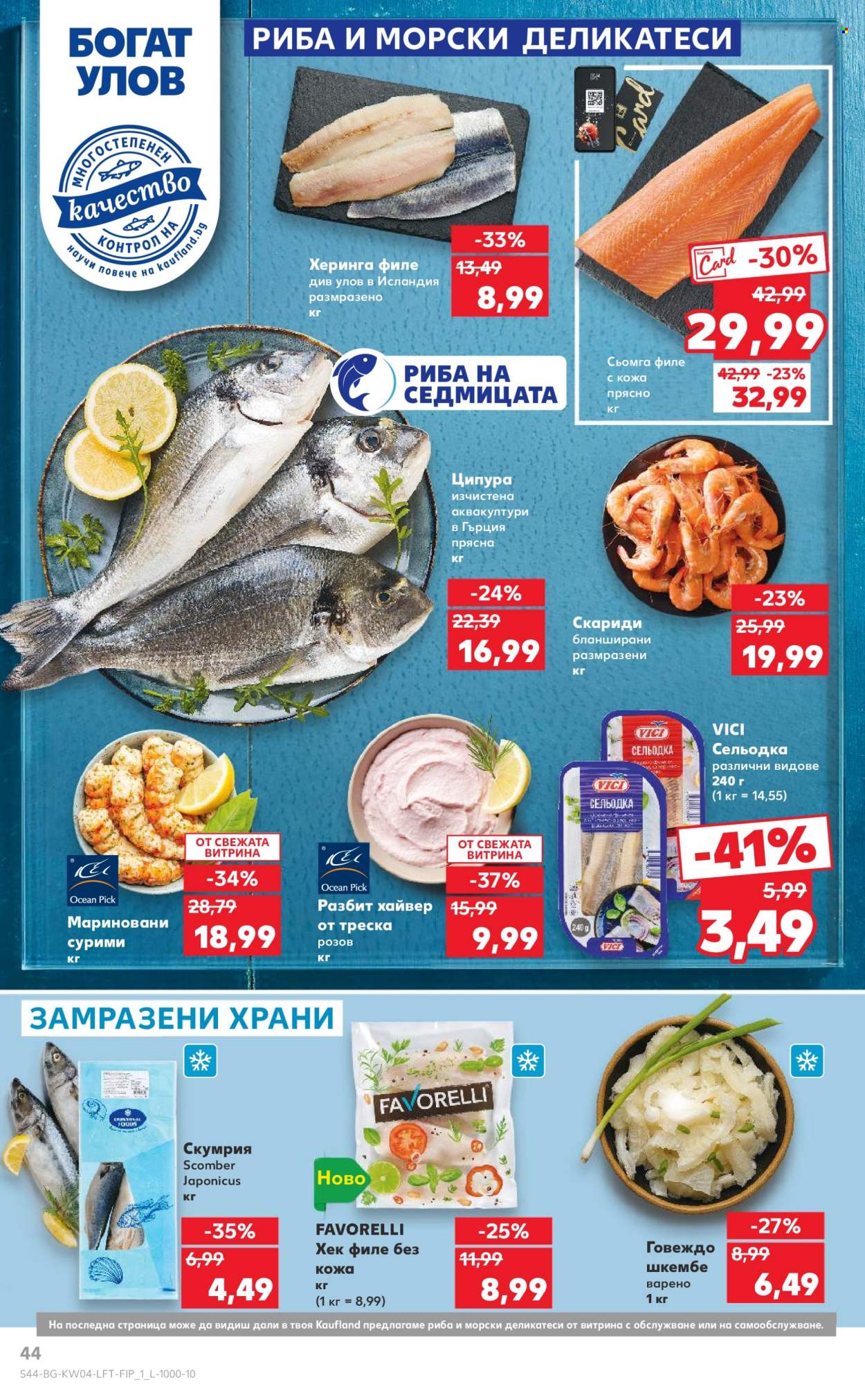 Брошура на Кауфланд - 20.01.2025 - 26.01.2025. Страница 44