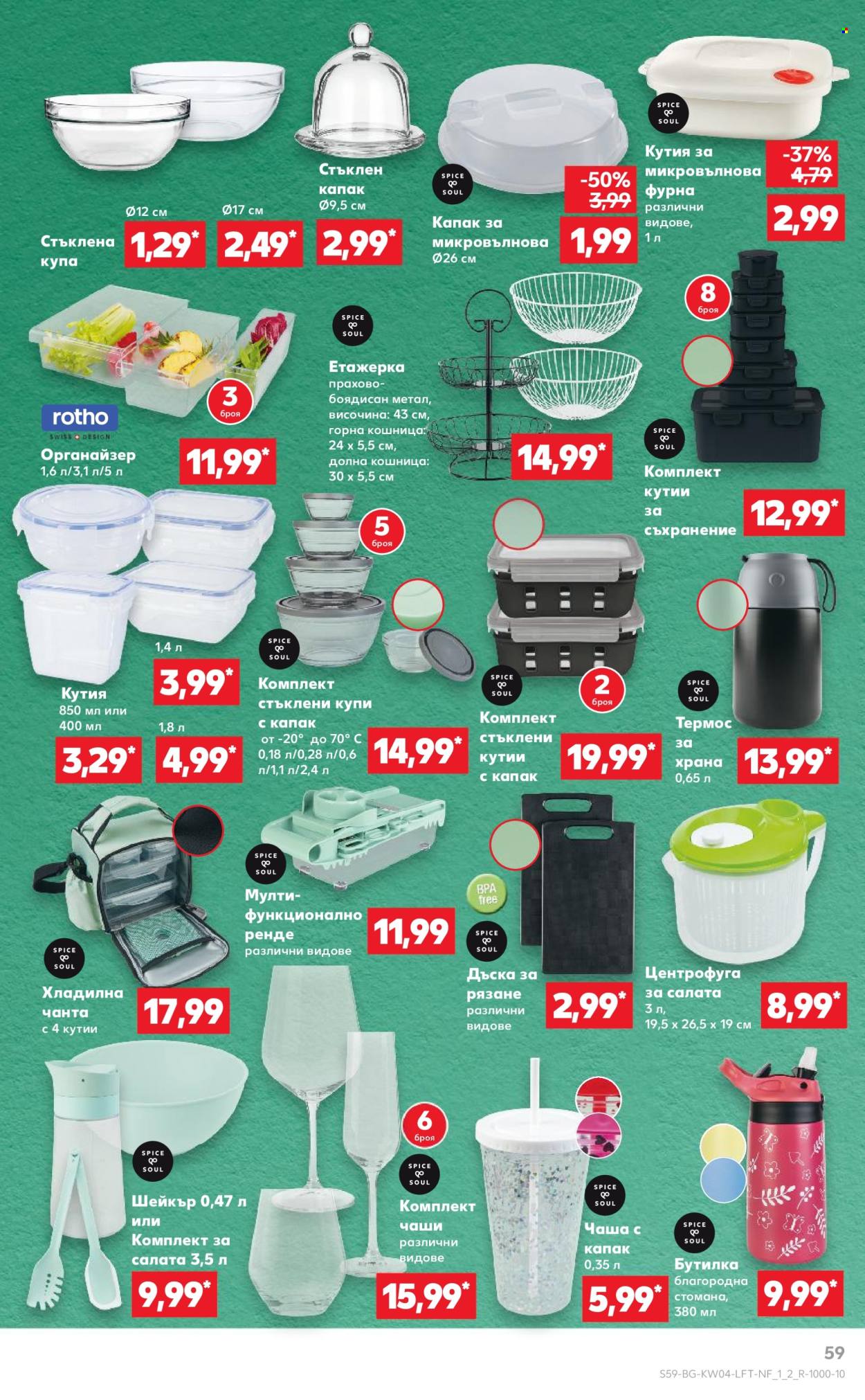 Брошура на Кауфланд - 20.01.2025 - 26.01.2025. Страница 59