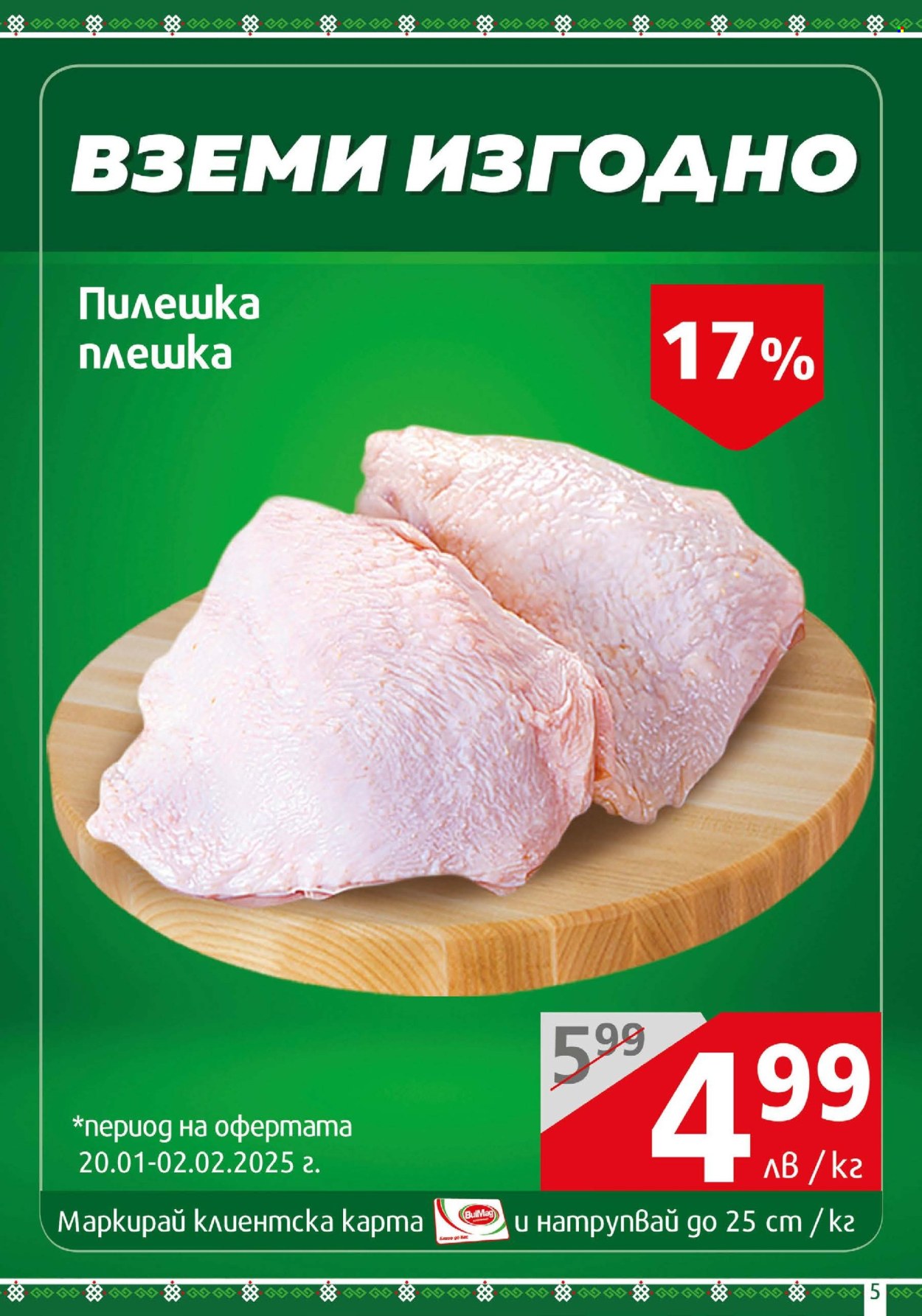 Брошура на BulMag - 20.01.2025 - 26.01.2025. Страница 5
