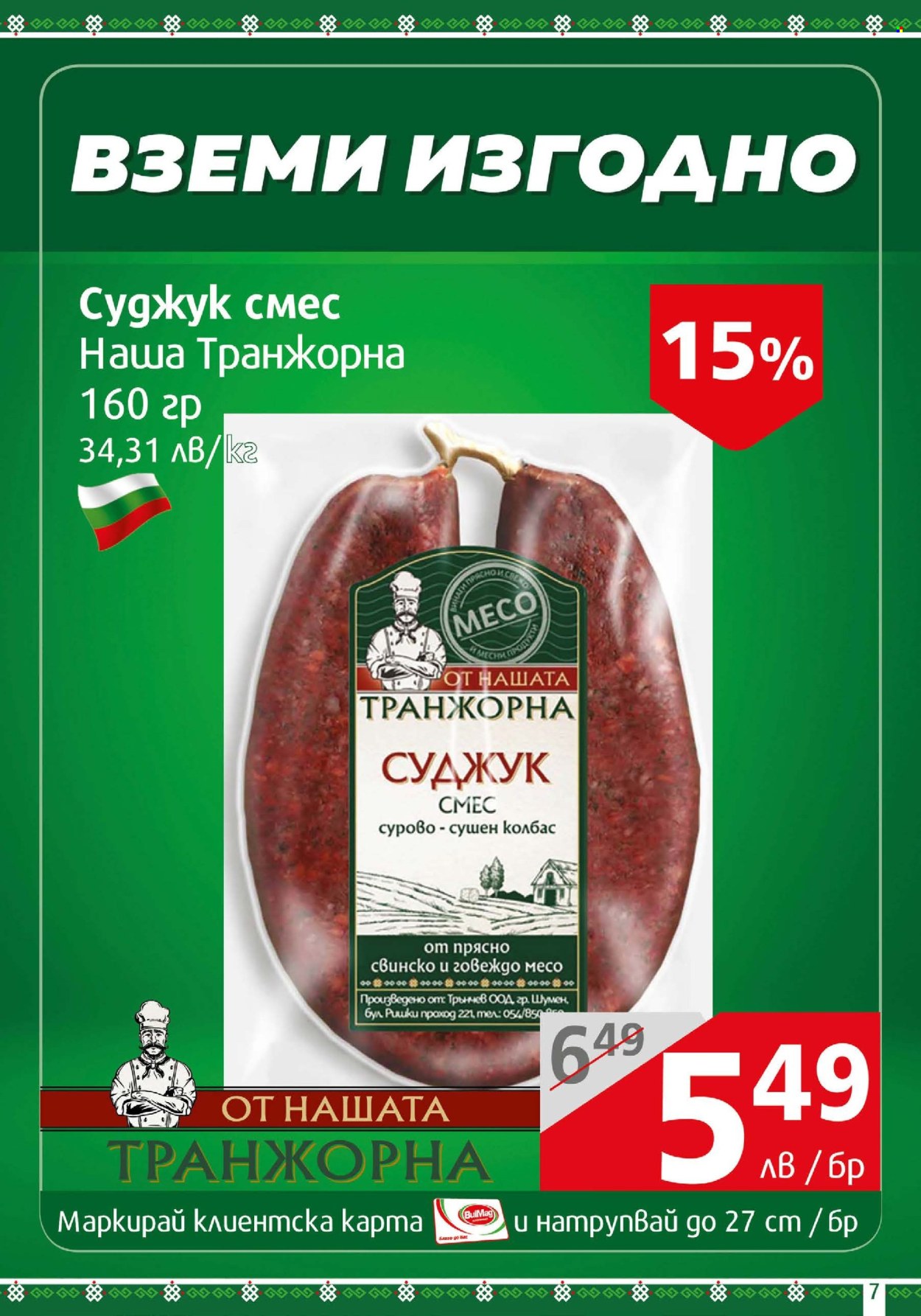 Брошура на BulMag - 20.01.2025 - 26.01.2025. Страница 7