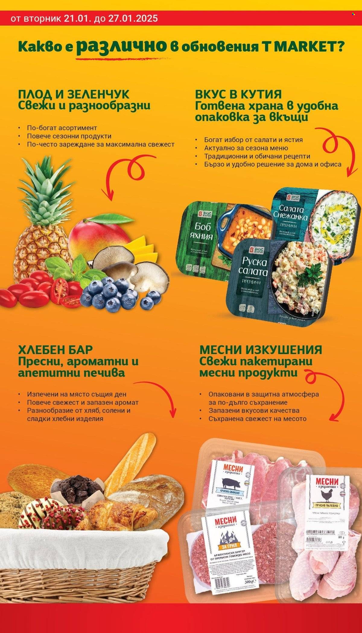 Брошура на Т Маркет - 21.01.2025 - 27.01.2025. Страница 2