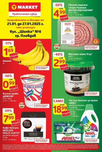 Брошура на Т Маркет - 21.01.2025 - 27.01.2025.