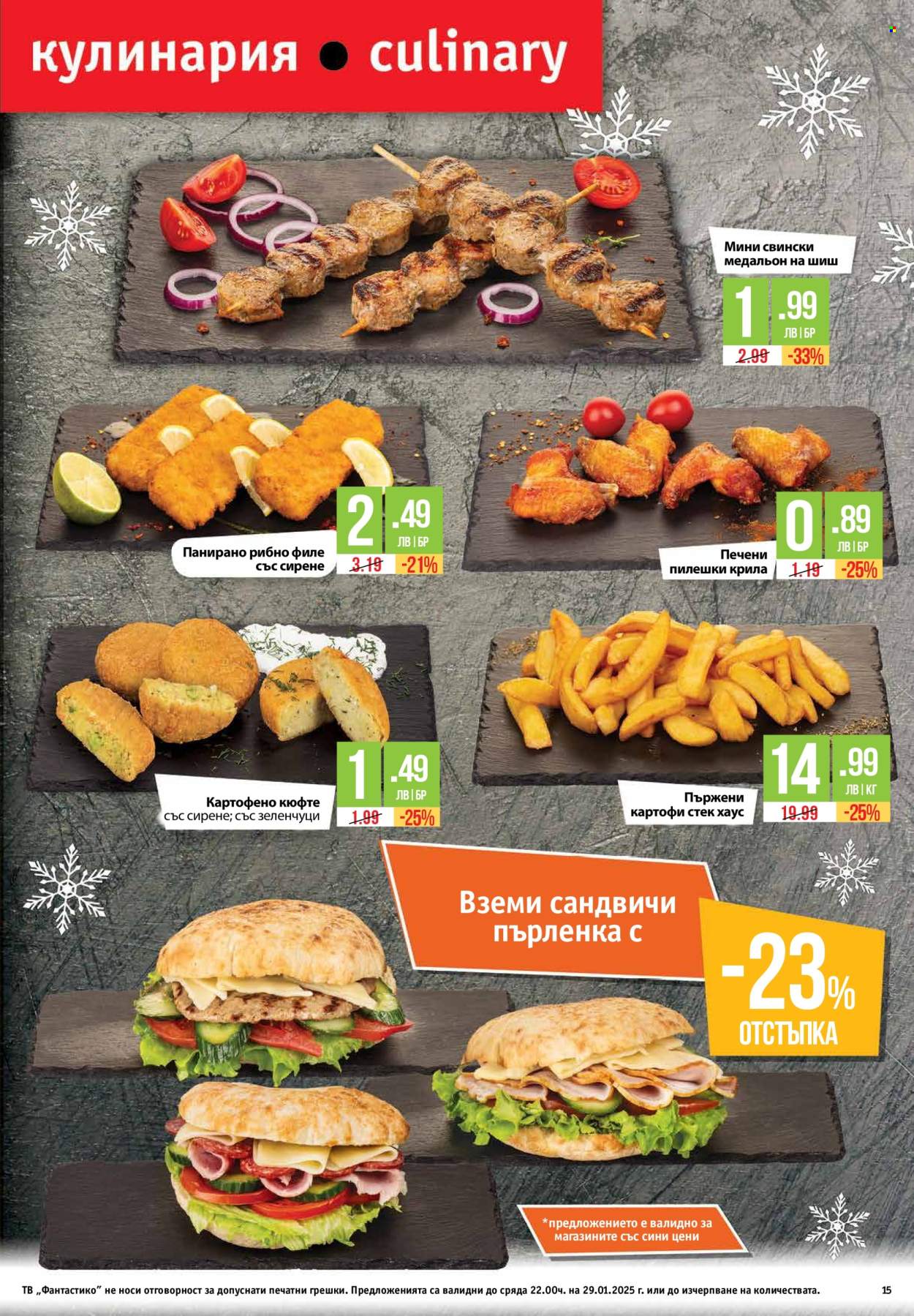 Брошура на Фантастико - 23.01.2025 - 29.01.2025. Страница 15