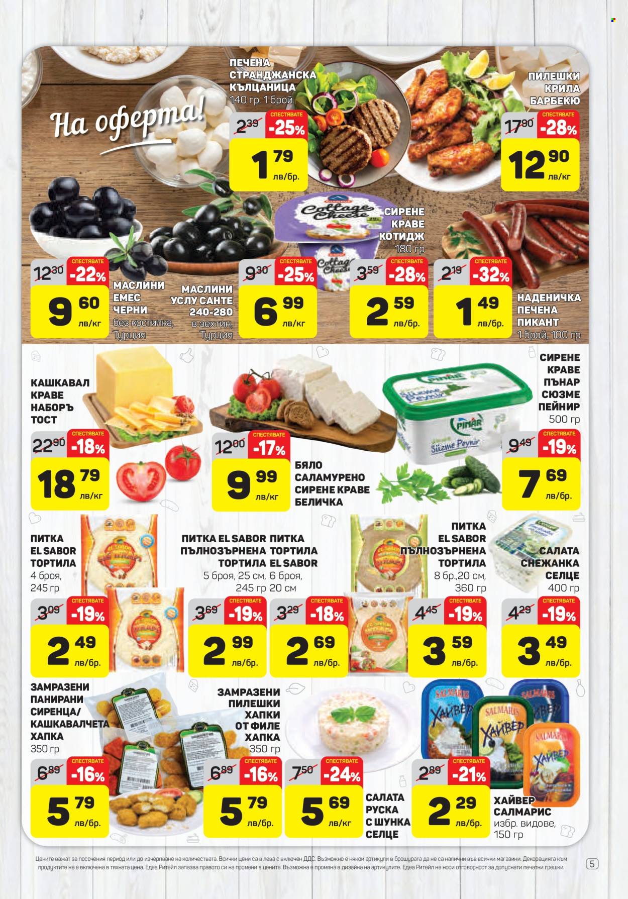 Брошура на ЕДЕА - 23.01.2025 - 29.01.2025. Страница 5