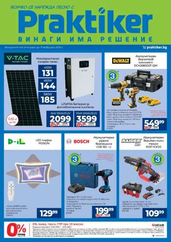 Брошура на Практикер - 24.01.2025 - 13.02.2025.