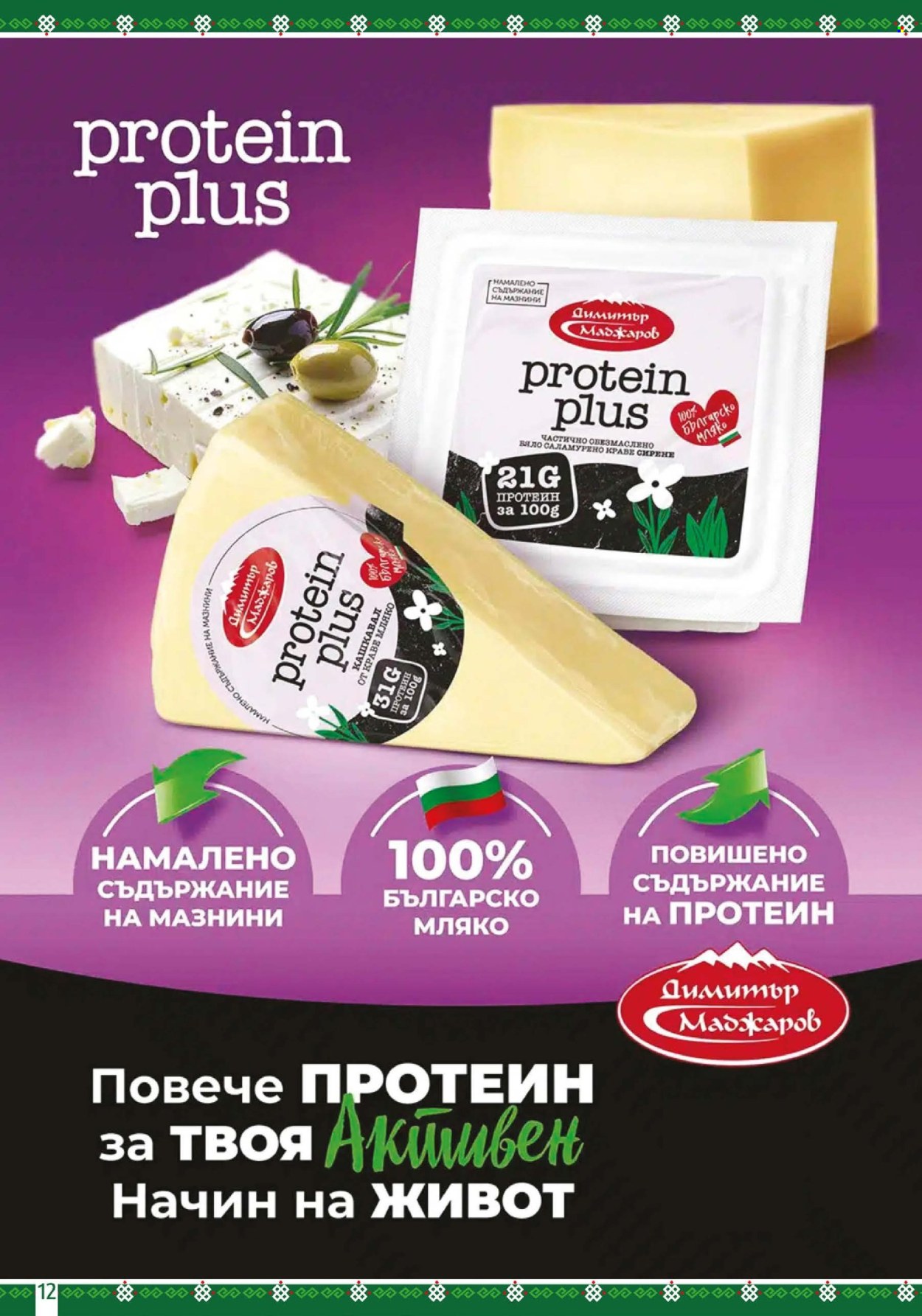 Брошура на BulMag - 27.01.2025 - 02.02.2025. Страница 12