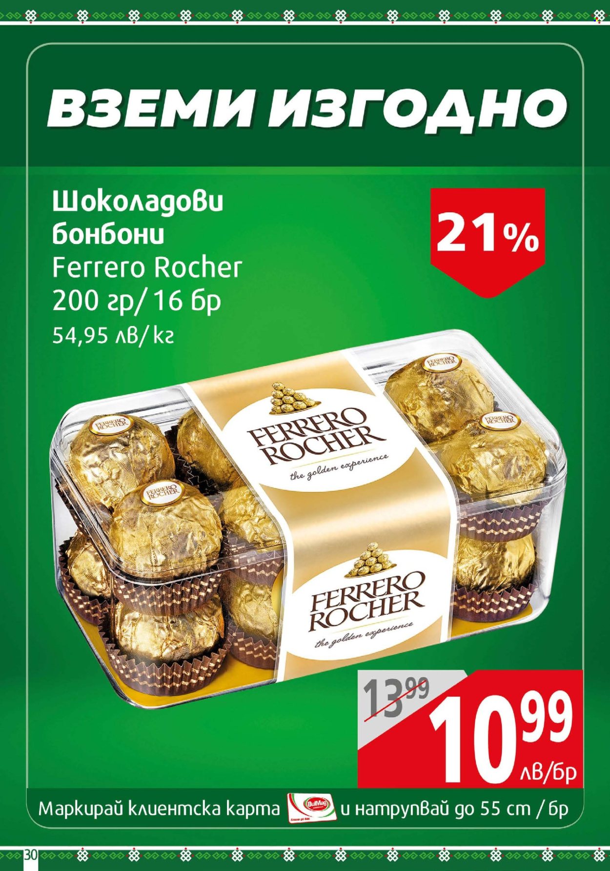Брошура на BulMag - 27.01.2025 - 02.02.2025. Страница 30