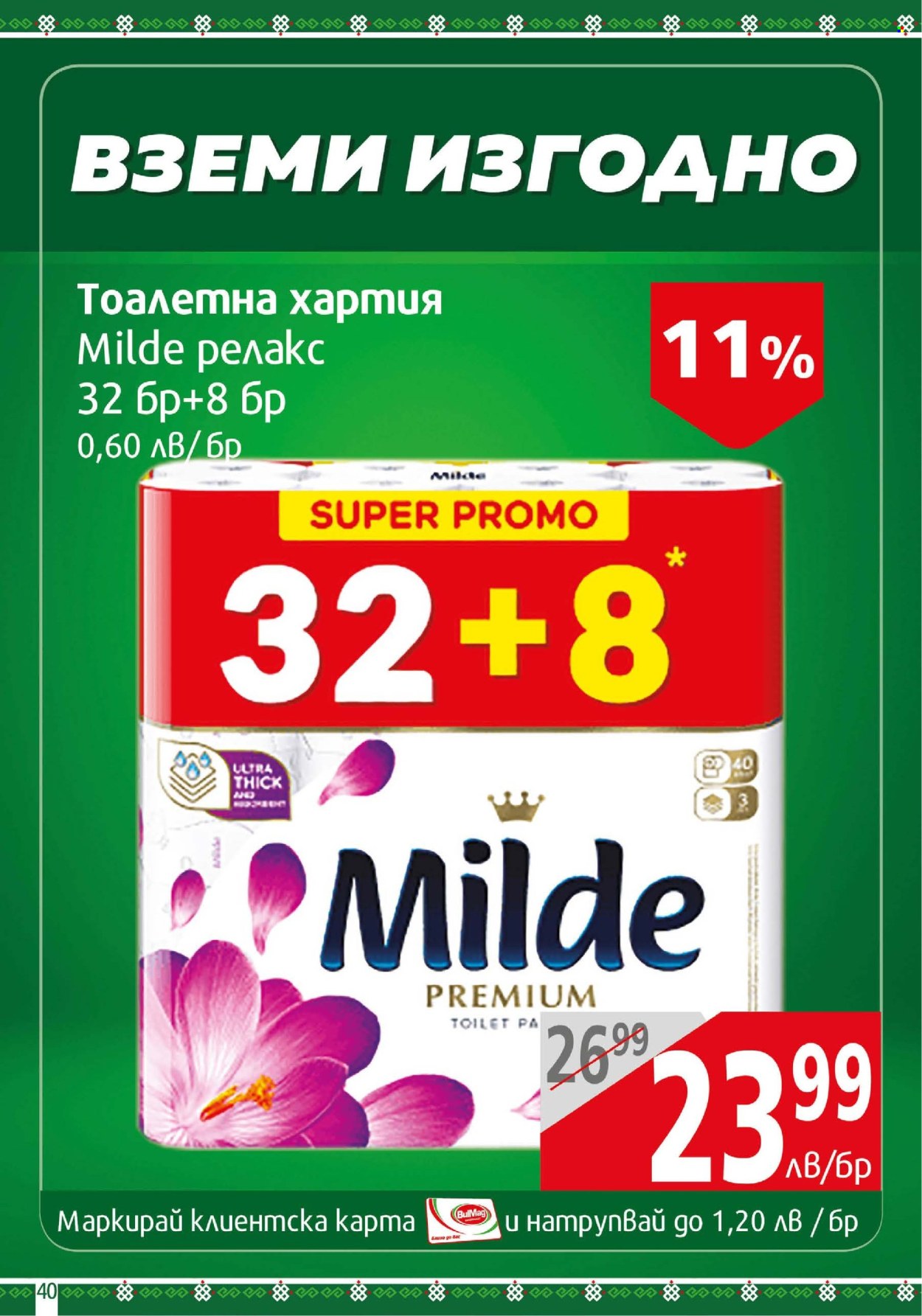 Брошура на BulMag - 27.01.2025 - 02.02.2025. Страница 40